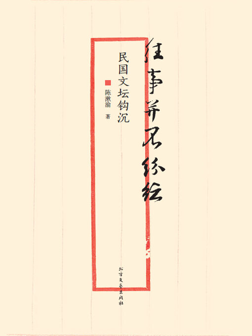 Title details for 往事并不纷纭——民国文坛钩沉 by 陈漱渝 - Available